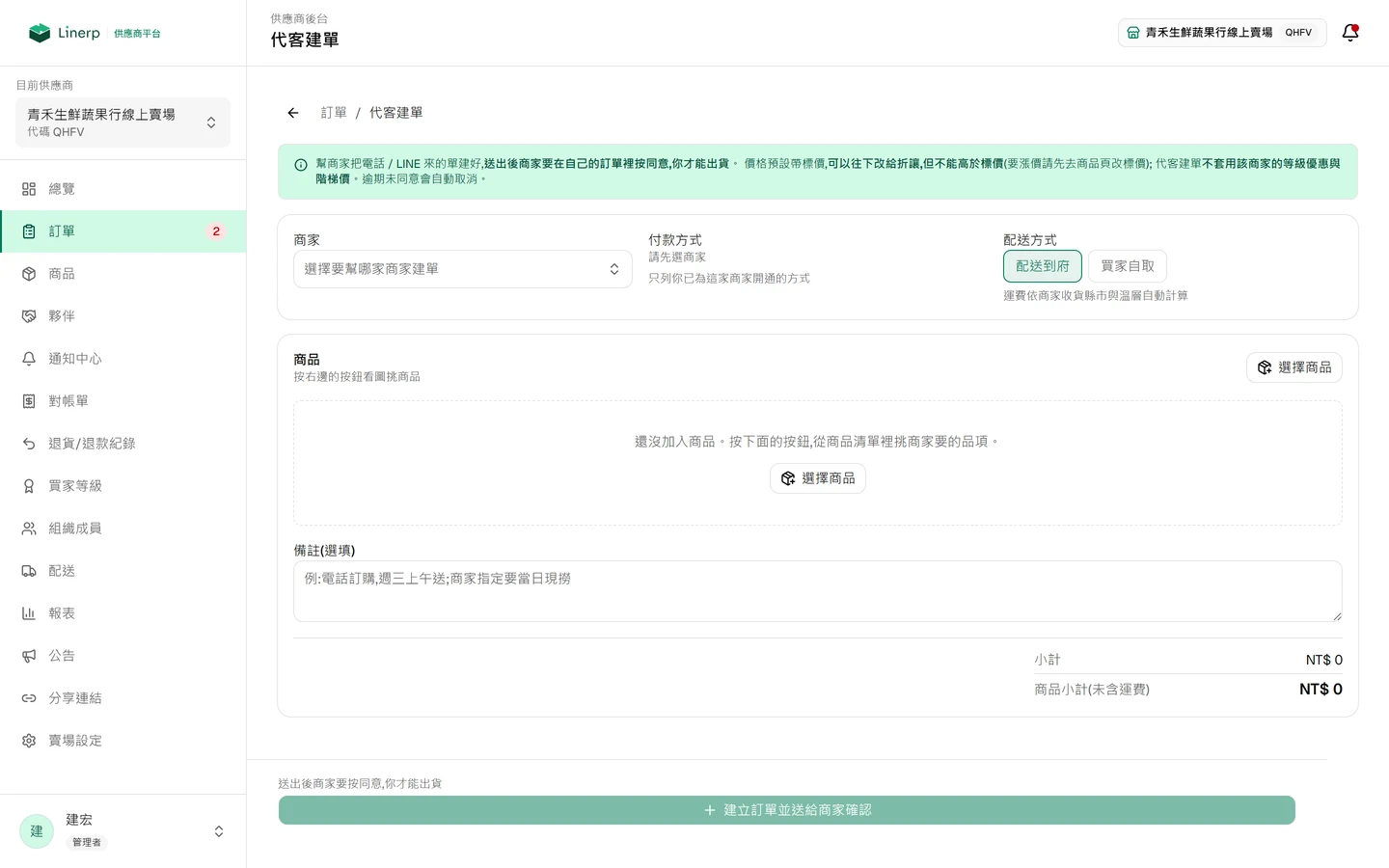 代客建單畫面，供應商替客人挑選品項與數量後送出，讓對方在 LINE 上確認