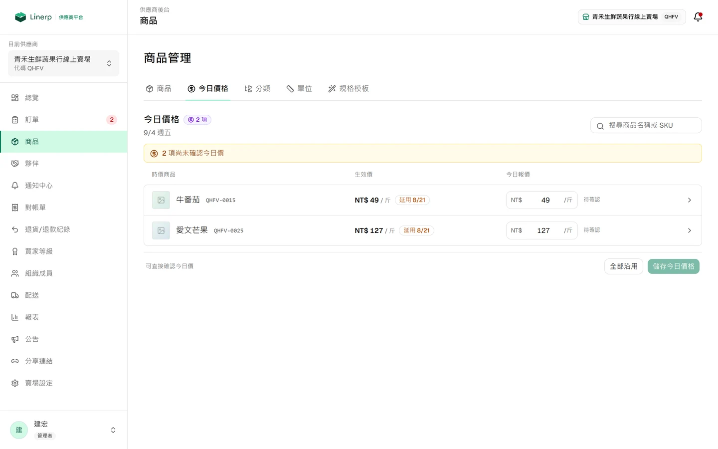 今日價格頁，列出時價商品的生效價與今日報價欄位，上方標示尚未確認的項數