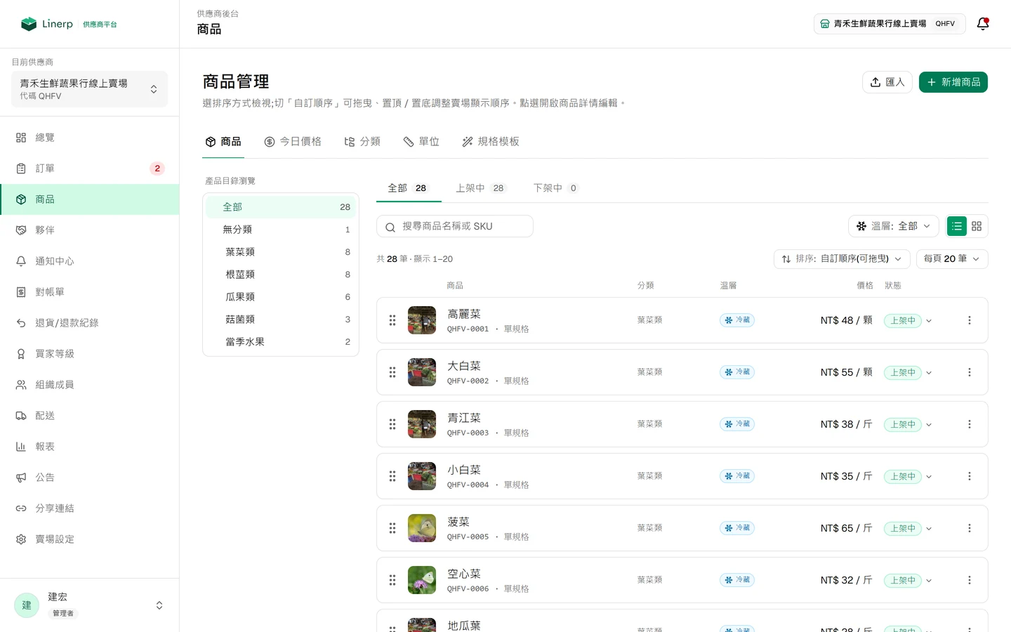 供應商後台的商品管理頁，列出商品名稱、分類、規格與上下架狀態